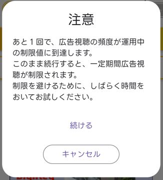 エブリポイント　連続　注意